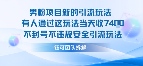 男粉项目新的引流玩法有人通过这玩法当天收了7.4k不封号不违规安全引流玩法-皮皮网创
