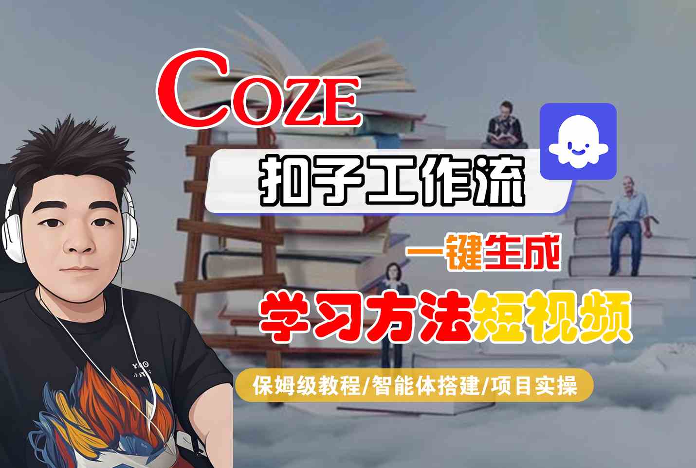 Coze扣子工作流一键生成学习方法短视频，保姆级教程-智能体搭建-项目实操-皮皮网创