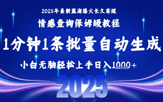 2025最新爆火赛道保姆级教程，全程一键批量制作，小白轻松无脑上手，日入1k+-皮皮网创