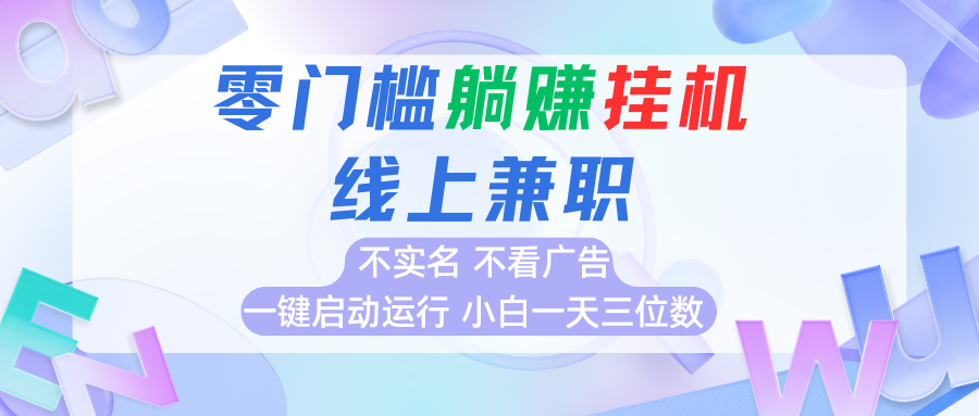 首码0撸挂机项目，无需实名无需看广告 一键启动运行，小白轻松日入三位数-皮皮网创