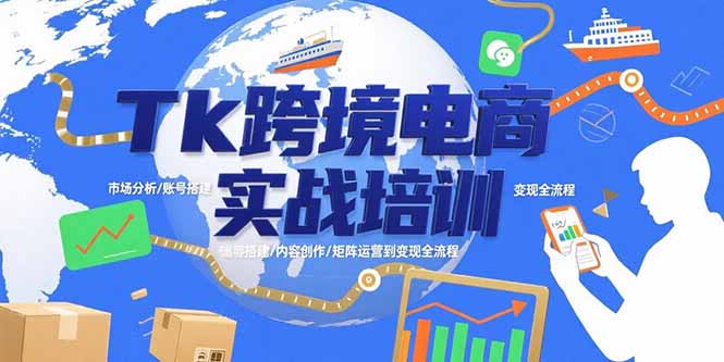Tk跨境电商实战培训：市场分析/账号搭建/内容创作/矩阵运营到变现全流程-皮皮网创