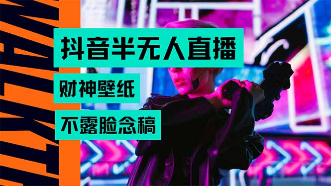 抖音半无人直播生肖财神AI图撸音浪，不用露脸、只需要读稿，宝妈、大学…-皮皮网创