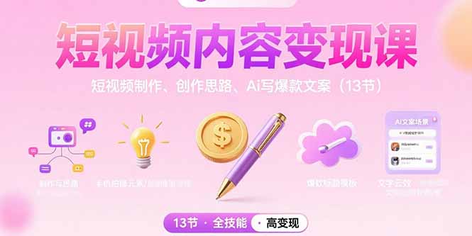短视频内容变现课：短视频制作、创作思路、Ai写爆款文案(13节-皮皮网创