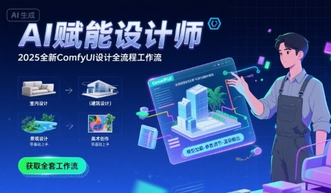 AI赋能设计师， 2025全新comfyui设计全流程工作流 ，室内-建筑-景观-美术，零基础直接上手-皮皮网创