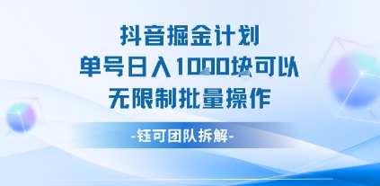 抖音掘金计划单号日入1k可以无限制批量操作-皮皮网创