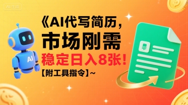 AI代写简历，市场刚需，一单一结，稳定日入8张!【附工具指令】-皮皮网创