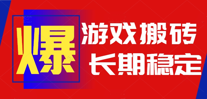 火爆热门自动游戏搬砖，日入1k，长期稳定可做，不需要要玩游戏全程自动…-皮皮网创