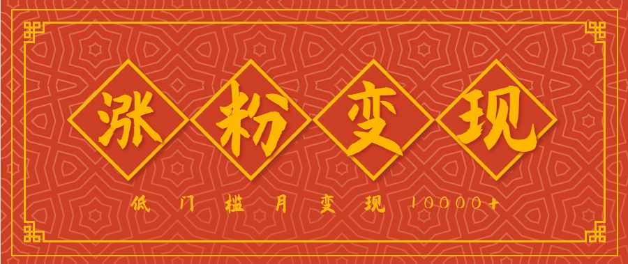小白一定要做的短视频赛道—国学文化，涨粉变现都很猛，低门槛月变现10000+-皮皮网创