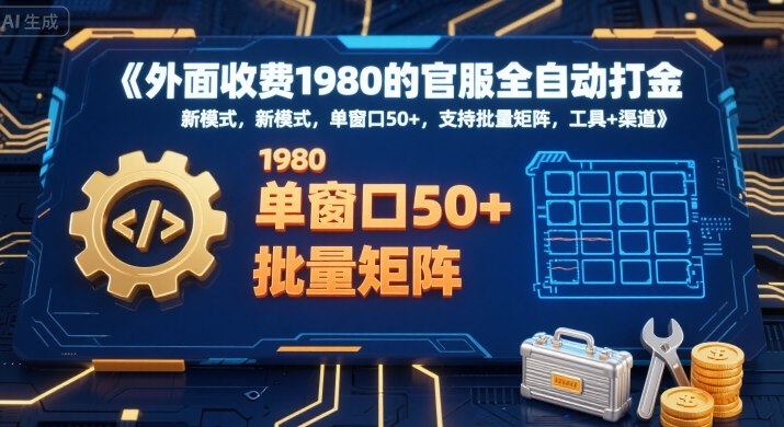 外面收费1980的官服全自动打金，新模式，单窗口50+，支持批量矩阵，工具+渠道【揭秘】-皮皮网创