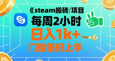 steam搬砖项目每周2小时日入1k+收益核心玩法，手把手教你，门槛低好上手-皮皮网创