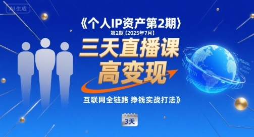 个人IP资产第2期【2025年7月】三天直播课，​小团队高变现，互联网全链路挣钱实战打法-皮皮网创