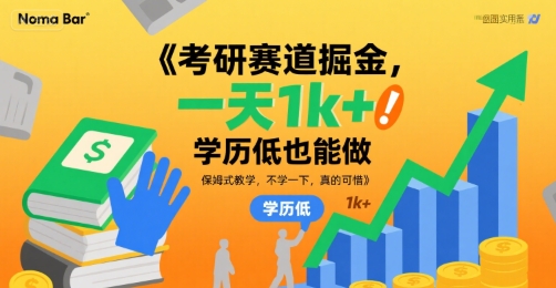 考研赛道掘金，一天1k+，学历低也能做，保姆式教学，不学一下，真的可惜【揭秘】-皮皮网创