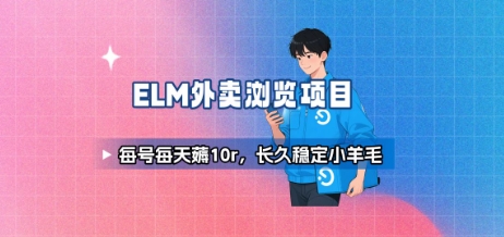 饿了么外卖浏览项目_每号每天薅10r，长久稳定小羊毛-皮皮网创