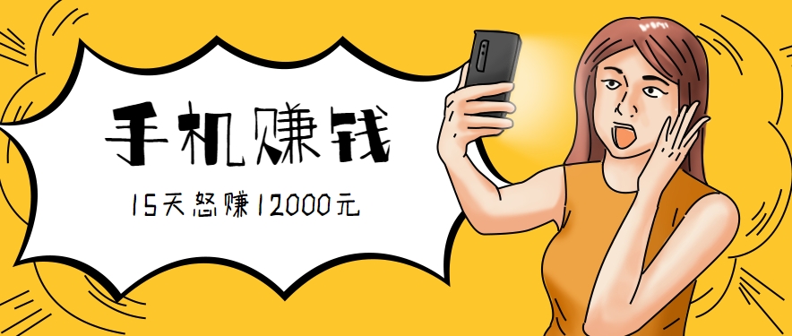 新手必做的项目，0门槛一部手机就能干，按这样操作15天怒赚12000元！(附详细教程)-皮皮网创