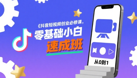 抖音短视频创业必修课，零基础小白速成班-皮皮网创
