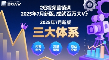 短视频营销课2025年7月新版，三大体系成就百万大V-皮皮网创