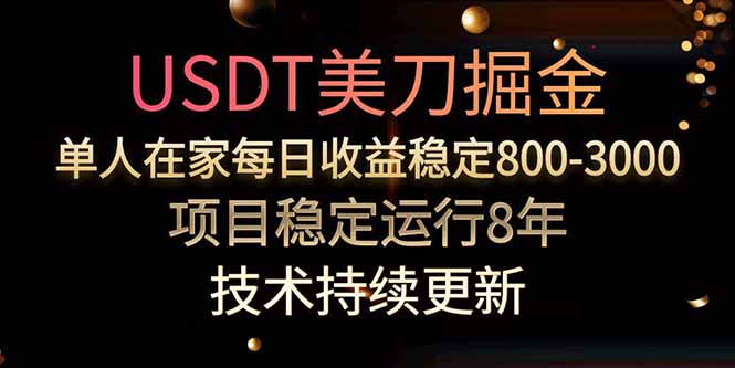 美刀掘金项目，单人每日收益800-3000，稳定运行8年-皮皮网创