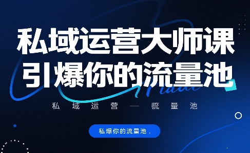 私域运营大师课，引爆你的流量池-皮皮网创