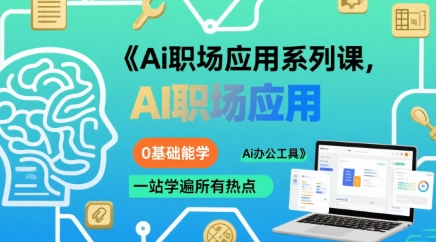 Ai职场应用系列课，0基础能学，一站学遍所有热点Ai办公工具-皮皮网创