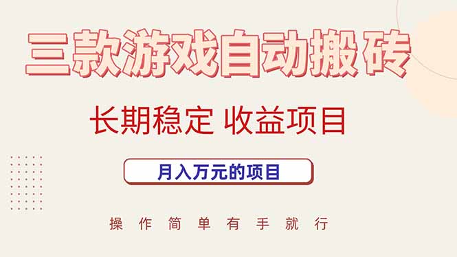 三款游戏自动搬砖，月入万元，长期稳定收益项目-皮皮网创