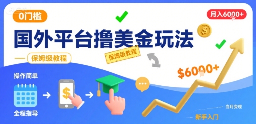 国外平台撸美金玩法，操作简单，0门槛，当月搞了6k+，保姆级教程【揭秘】-皮皮网创
