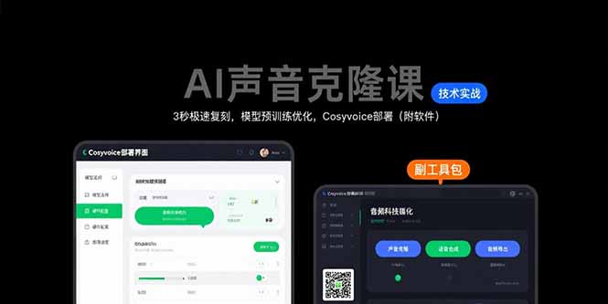 AI声音克隆课：3秒极速复刻，模型预训练优化，Cosyvoice部署(附软件-皮皮网创