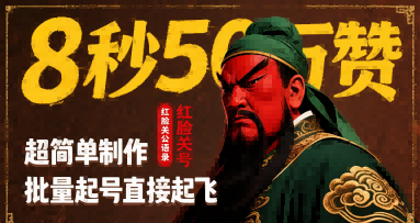 8秒50W赞，红脸关公语录，超简单制作，批量起号直接起飞-皮皮网创