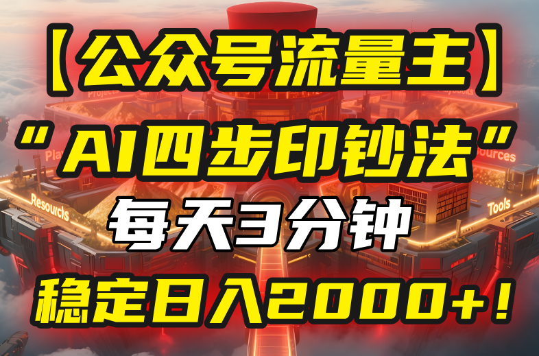 【公众号流量主】我用“AI四步法”每天复制粘贴3分钟，稳定日入2000+！-皮皮网创