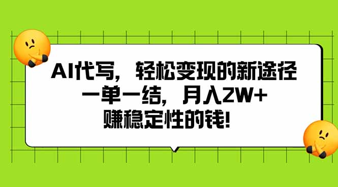 AI代写，轻松变现的新途径,一单一结，月入2W+，赚稳定性的钱-皮皮网创