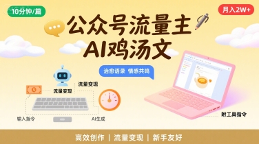 公众号流量主，用AI写鸡汤文，10分钟一篇，最高月入2W【附工具指令】-皮皮网创