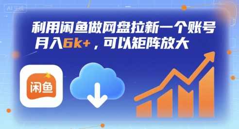 利用闲鱼做网盘拉新一个账号，月入6k+，可以矩阵放大-皮皮网创