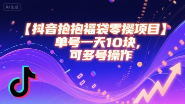 抖音抢福袋零撸项目，单号一天十块，可多号操作-皮皮网创