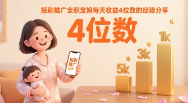 短剧推广全职宝妈每天收益4位数的经验分享-皮皮网创