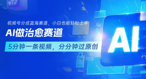 用AI做治愈赛道，结合视频号分成计划，小白也能轻松上手-皮皮网创
