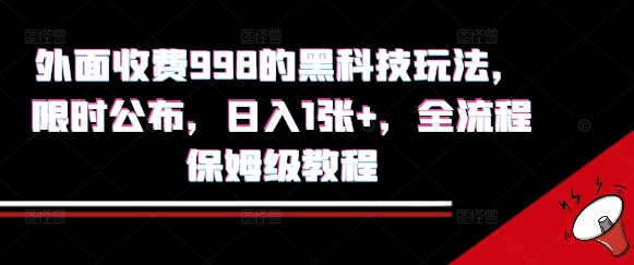 外面收费998的黑科技撸金玩法，限时公布，日入1张+，全流程保姆级教程【揭秘】-皮皮网创