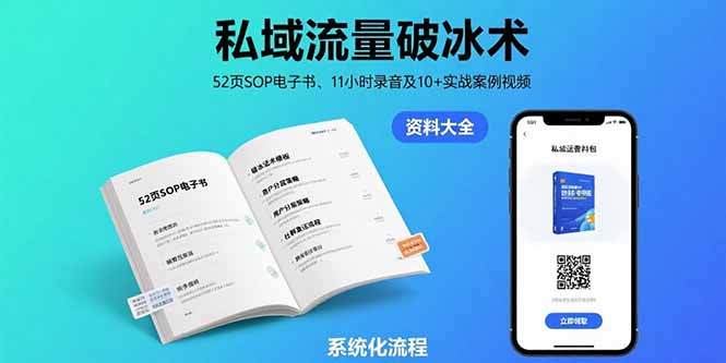 私域流量破冰术-8月：52页SOP电子书、11小时录音及10+实战案例视频-皮皮网创