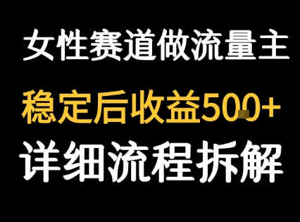 女性励志赛道做流量主 客单价高，稳定后每日5张-皮皮网创