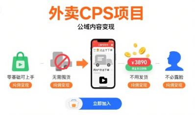 外卖CPS项目，公域内容变现，零基础可上手，无需囤货、不用发货、不必露脸、纯佣变现-皮皮网创