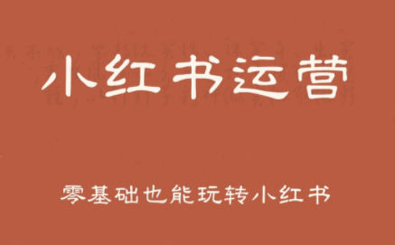 一北老师·小红书运营设计博主独立变现-皮皮网创