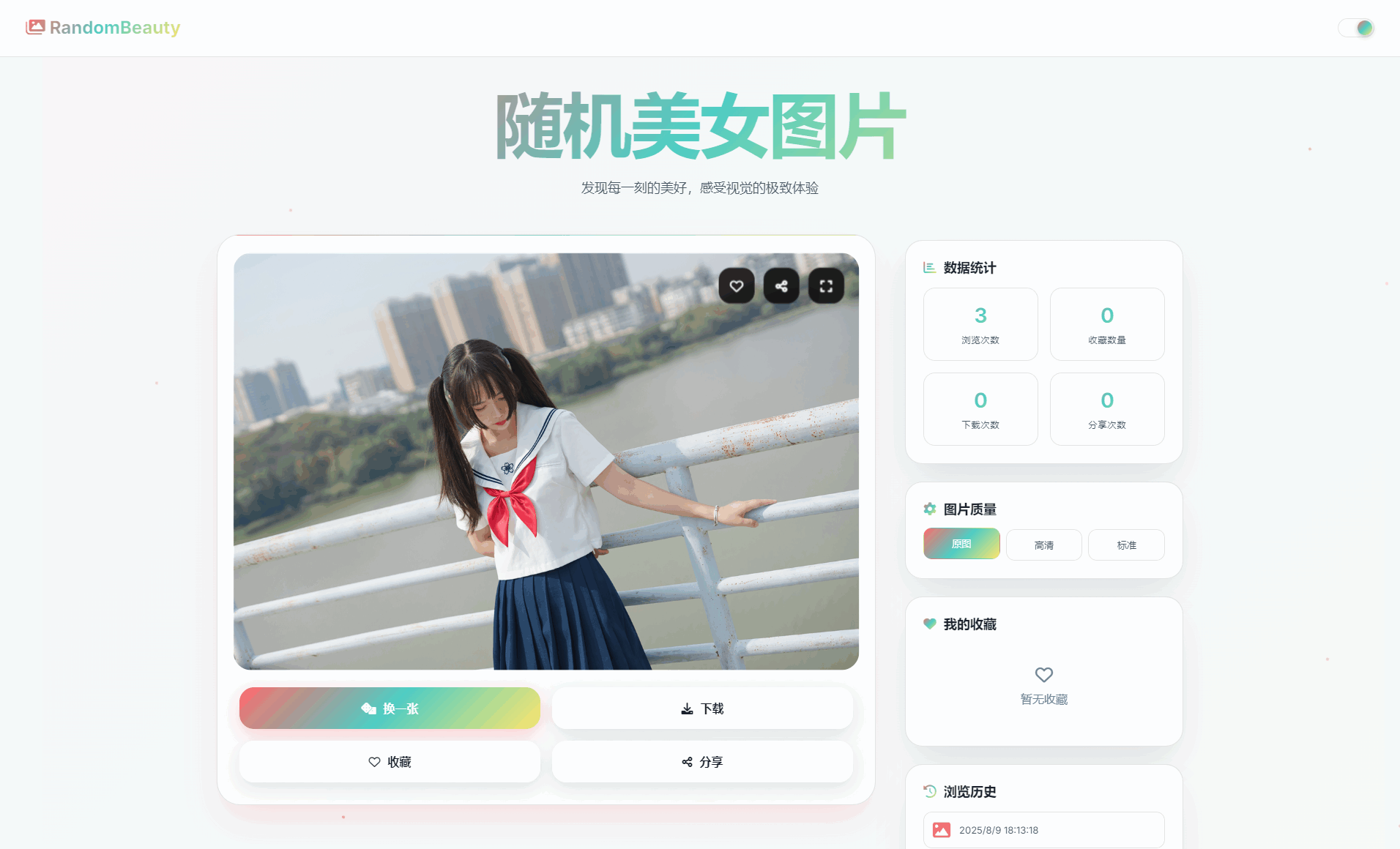 随机小姐姐图片源码_极致UI_保存历史缓存源码分享-皮皮网创