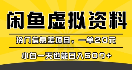 咸鱼虚拟资料变现，冷门信息差项目，一单20米，小白一天也能日入5张+-皮皮网创