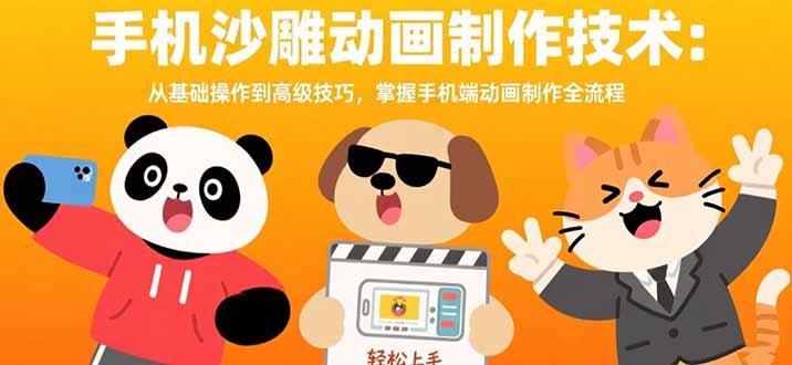 手机沙雕动画制作技术：从基础操作到高级技巧，掌握手机端动画制作全流程-皮皮网创