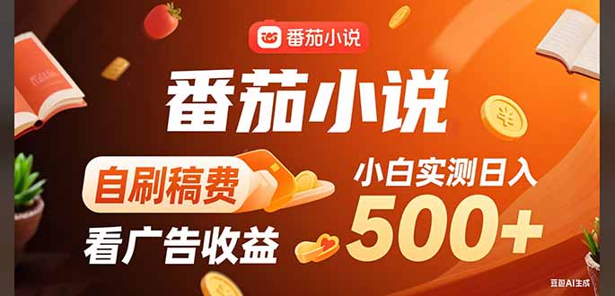 稳定3年官方番茄小说自刷稿费小白单日500+-皮皮网创