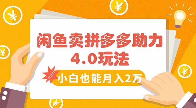 闲鱼卖拼多多助力项目4.0玩法，蓝海市场小白也能日入1000-皮皮网创