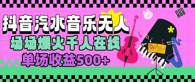 汽水音乐人无人直播，场场爆火千人在线，单场收益500+-皮皮网创