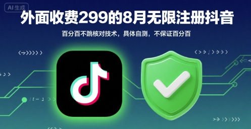 外面收299的8月无限注册抖音百分百不跳核对技术，具体自测，不保证百分百-皮皮网创