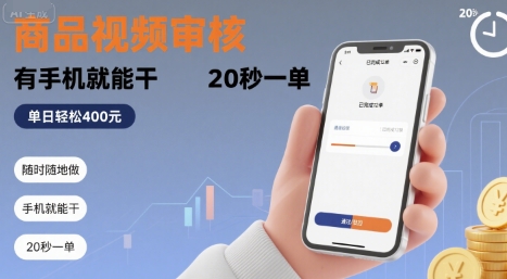 随时随地做！商品视频审核，有手机就能干，20 秒一单，单日轻松 4张+【揭秘】-皮皮网创