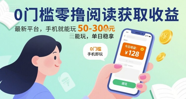 0门槛零撸阅读获取收益：最新平台，手机就能玩，单日稳拿 50-3张 【揭秘】-皮皮网创