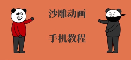 手机沙雕动画制作，全流程制作，入门到精通-皮皮网创