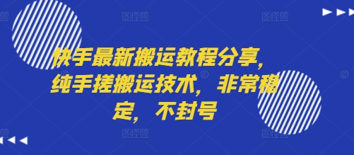 快手最新搬运教程分享，纯手搓搬运技术，非常稳定，不封号-皮皮网创